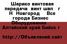 Шарико винтовая передача, винт швп .(г.Н. Новгород) - Все города Бизнес » Оборудование   . Алтайский край,Бийск г.